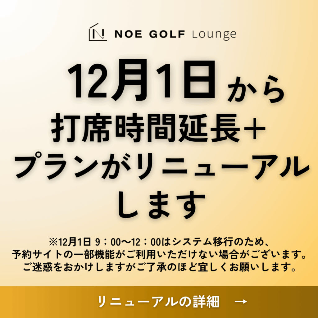 12月1日から打席時間延長+プランがリニューアルします